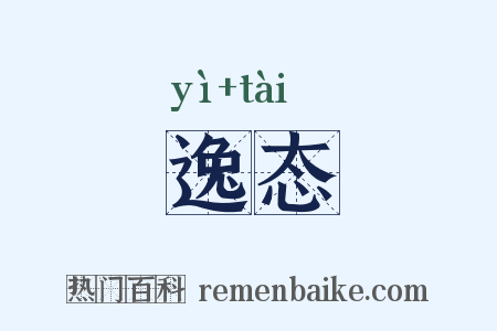逸态是什么意思的图片